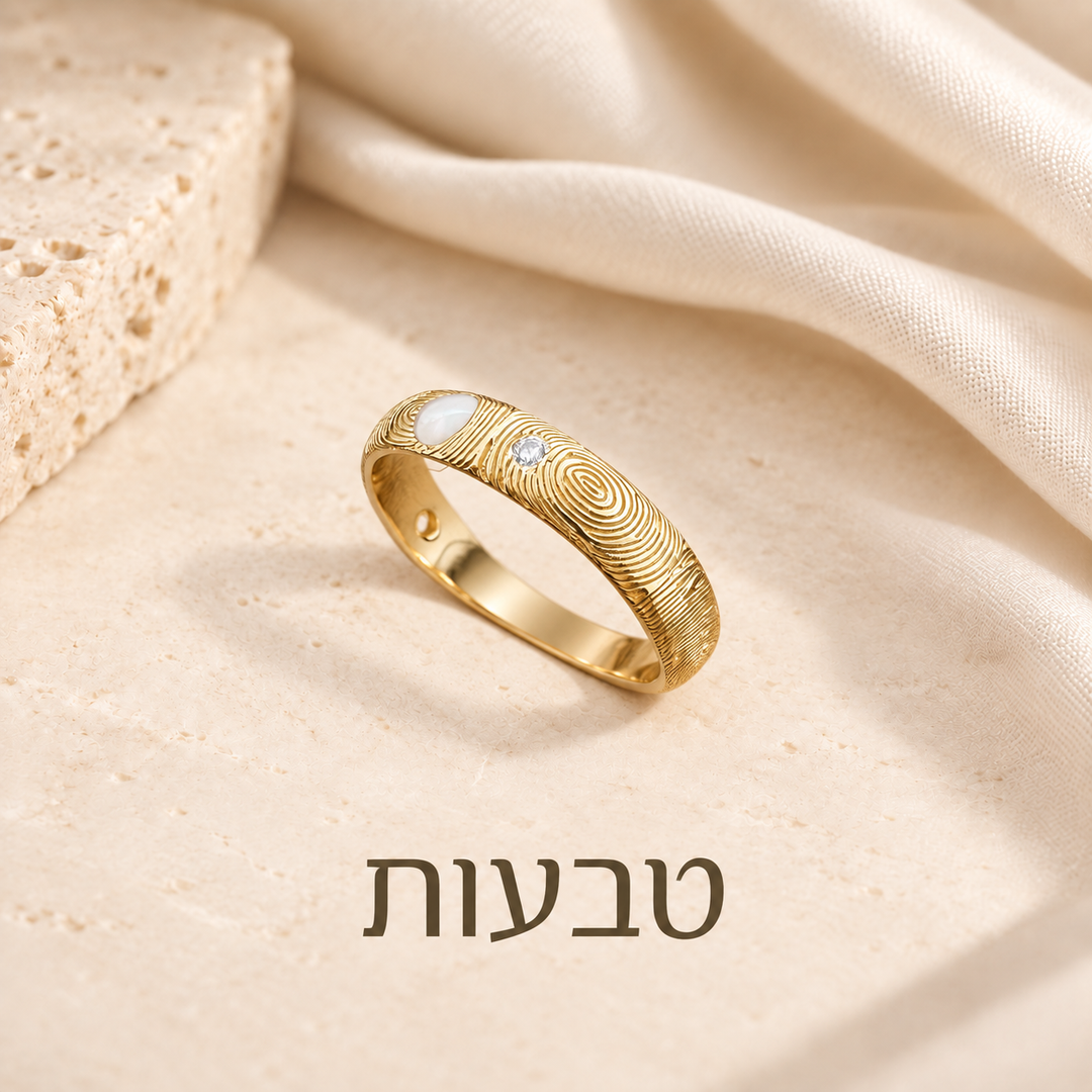 טביעות אצבע | טבעות