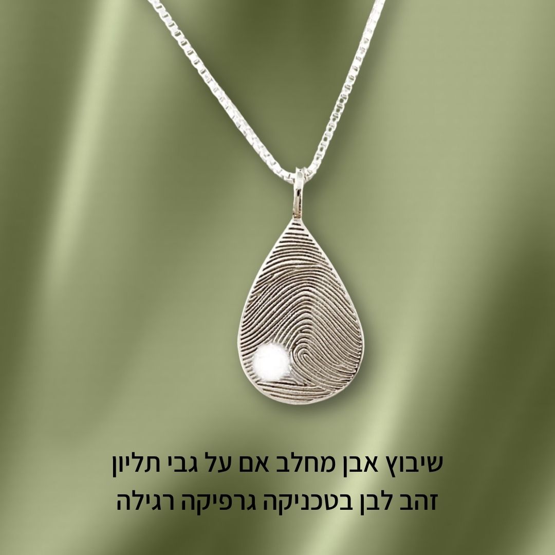 תליון טביעת אצבע בצורת טיפה