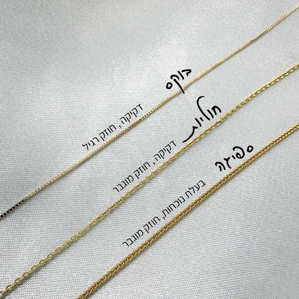 שרשרת זהב 14 קראט עם טקסט מותאם אישית — חותם מוגבר, דקיקה, בצלת נוכחות